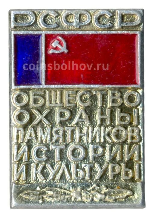 Значок Общество охраны памятников истории и культуры РСФСР