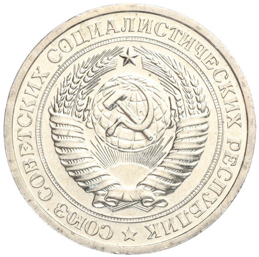 Монета 1 рубль 1967 года