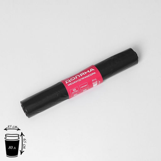 Цена за 2 шт. Мешки для мусора Доляна Профи, 80 л, 6585 см, 35 мкм, ПВД, 10 шт, цвет чёрный, микс  фото 8