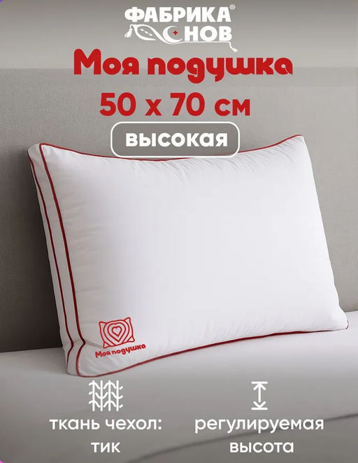 Моя подушка высокая