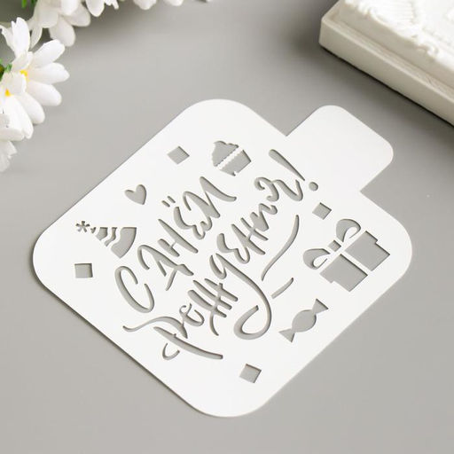 Цена за 3 шт. Пластиковый трафарет для творчества «С Днём Рождения!», с надписью, шаблон, 9×9 см