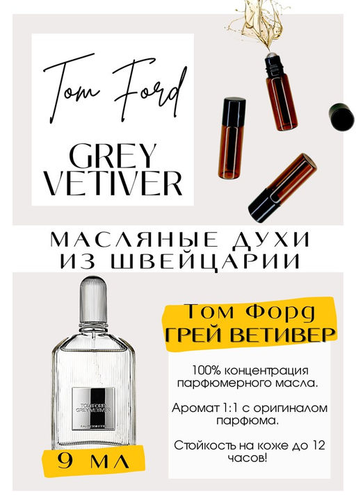 Масляные духи по мотивам аромата Grey Vetiver / Tom Ford - Get parfum фото 2