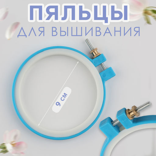 Цена за 3 шт. Пяльцы для вышивания, d = 7,5/9 см, цвет голубой