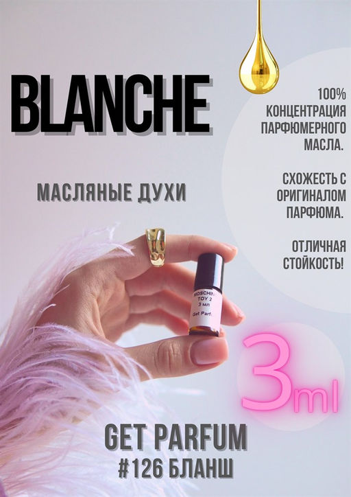 Масляные духи по мотивам аромата Blanche / GET PARFUM 126  фото 3
