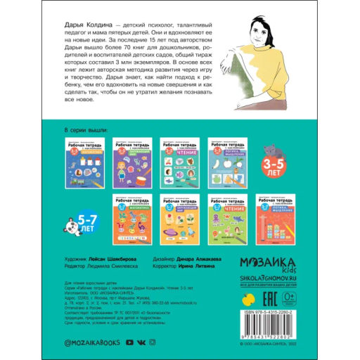 Тетрадь рабочая с наклейками.Методика Дарьи Колдиной.Чтение 3-5 лет МС12280