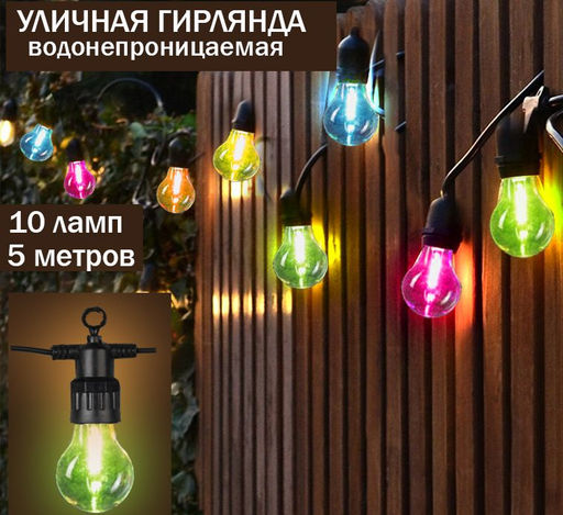 Гирлянда 5 м. с насадками Лампочки, 10 LED, свечение разноцветное, 220 В