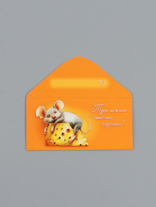 Цена за 10 шт. Конверт для денег «Что-то хорошее», 16,5 х 8 см