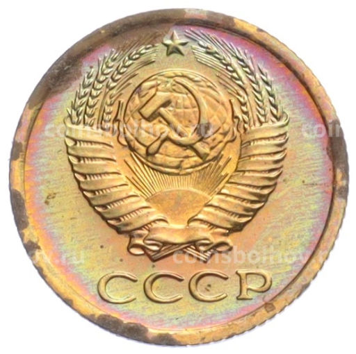 Монета 1 копейка 1975 года