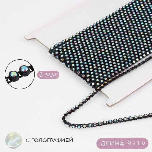 Стразы на нитях, с голографией, 3 мм, 91 м, чёрные