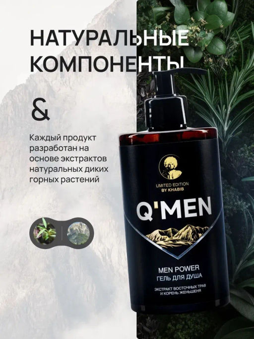 QMEN гель д/душа Муж 640мл Power