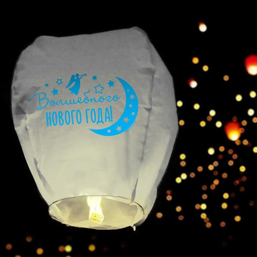 Цена за 2 шт. Фонарик желаний Волшебного Нового года!, купол