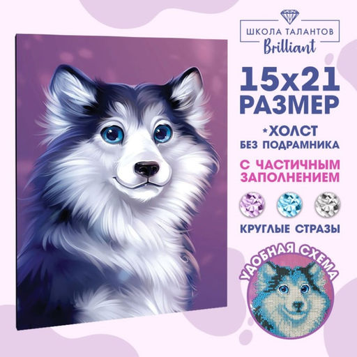 Алмазная мозаика с частичным заполнением на холсте «Хаски», 15×21 см