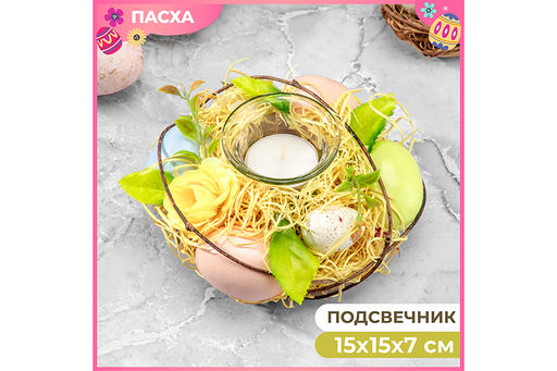 Пасхальное украшение подсвечник 15*15*7 см "Воздушная коллекция" на 1 свечу