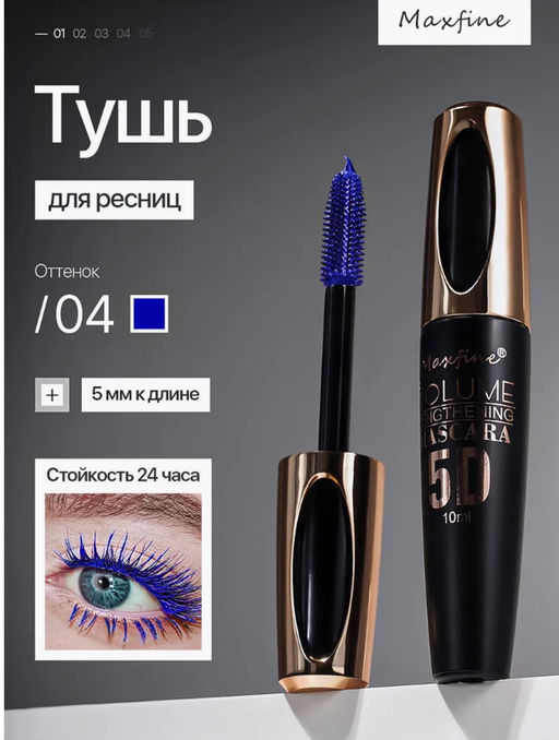 Тушь для ресниц водостойкая (синяя)
