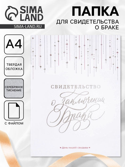 Свидетельство о заключении брака «Белое с кристаллами» тиснение