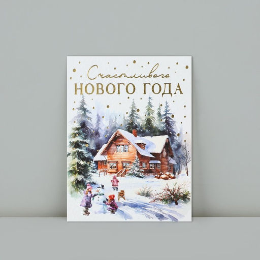 Цена за 10 шт. Открытка с Новым годом на акварельном картоне Счастливого Нового года, 8?6 см