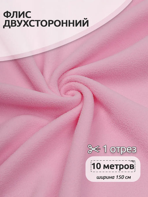 Ткань флис 2-х ст. TBY-0240-F134 240 г/м? 100% ПЭ шир.150см цв.F134 розовый уп.10м