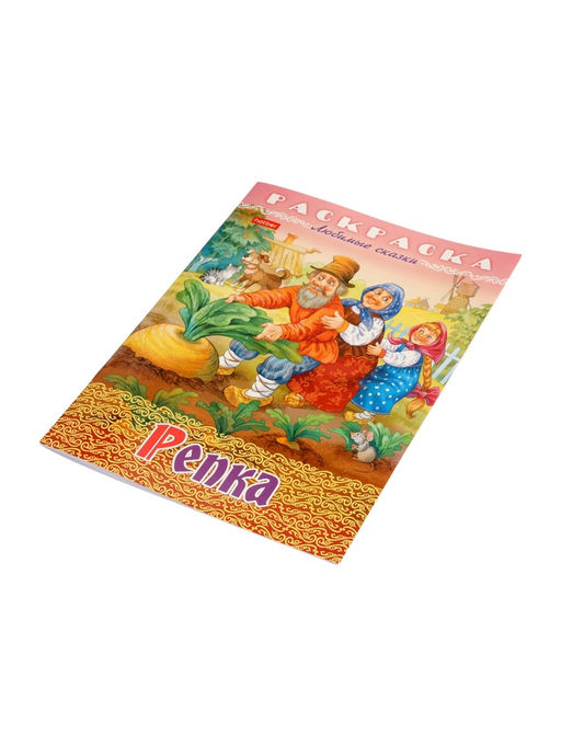 Цена за 7 шт. Раскраска «Репка», 8 стр., А4