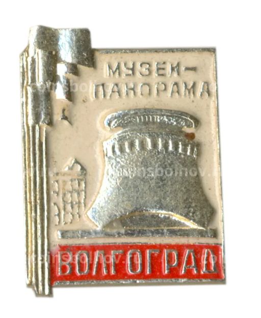 Значок Волгоград  музей-панорама