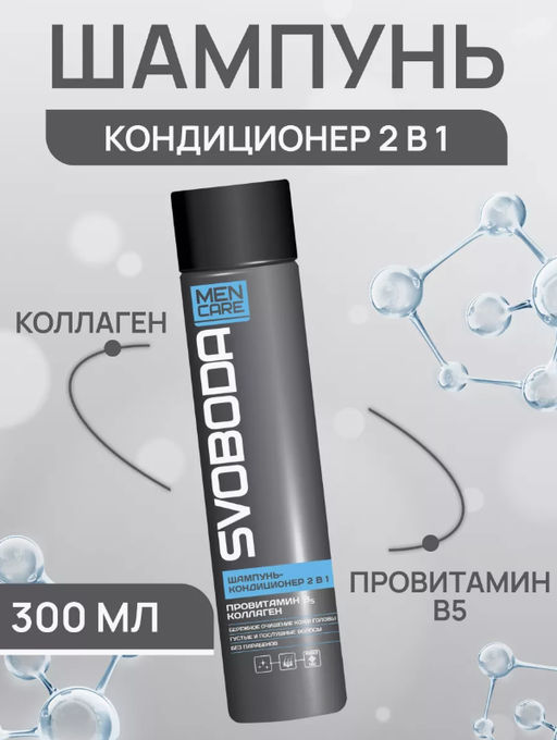 SVOBODA MEN CARE шампунь-кондиционер 2в1 Провитамин В5,коллаген 300мл - Свобода фото 2