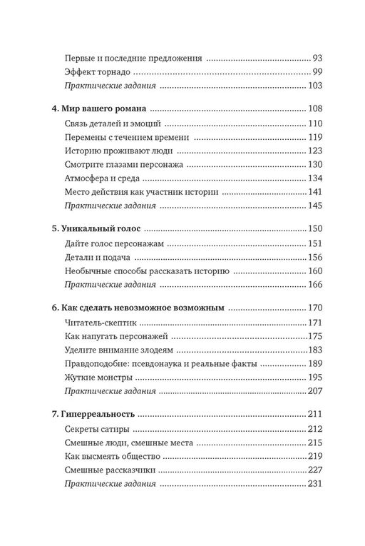 Как написать зажигательный роман. Инсайдерские советы одного из самых успешных литературных агентов в мире. Маасс Д. - Азбука фото 4