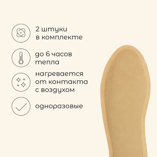 Цена за 3 шт. Стельки для ног maclay, самонагревающиеся, 2 шт., размер 33-38, одноразовые