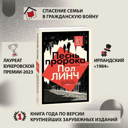 Песнь пророка. Линч П. - Иностранка фото 4