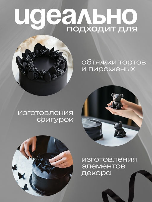 Мастика сахарная ванильная черная, 600 г