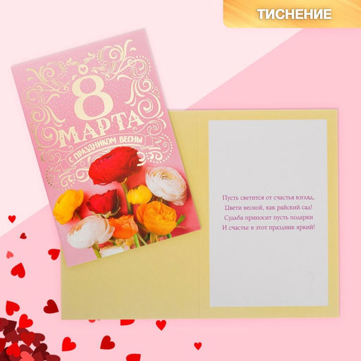 Цена за 10 шт. Открытка 8 Марта, с праздником Весны!, 12?18 см