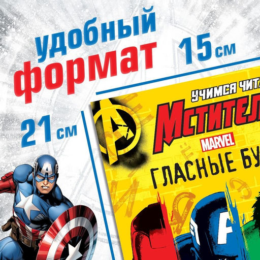 Обучающая книга Учимся читать. Учим гласные, 1 шаг, 24 стр., А5, Мстители - Marvel фото 2