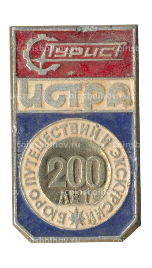 Значок Истра -Турист  200 лет