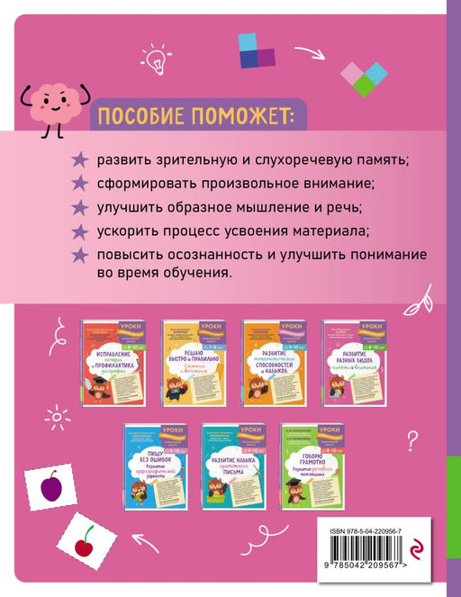 Развитие разных видов памяти и внимания: для детей 8-10 лет