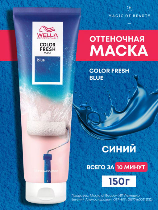 -10% Маска оттеночная Color Fresh Mask Синий, 150 мл Wella Professionals фото 5