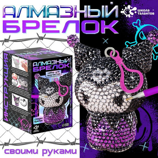 Алмазный брелок «Куроми-зайка», своими руками
