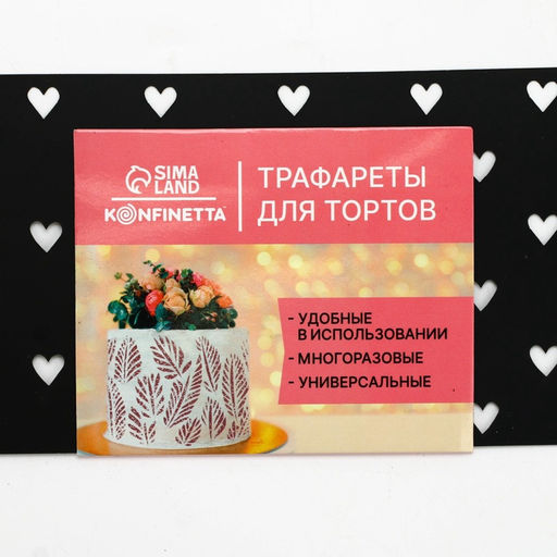 Цена за 5 шт. Трафарет для торта «Сердечки», 32×10 см