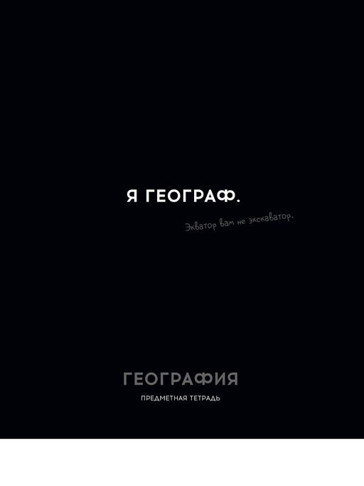 Цена за 2 шт. Тетрадь 48л. ОСТРОУМИЕ И ОТВАГА "География" (48-2401, Profit) обложка - мелованный картон