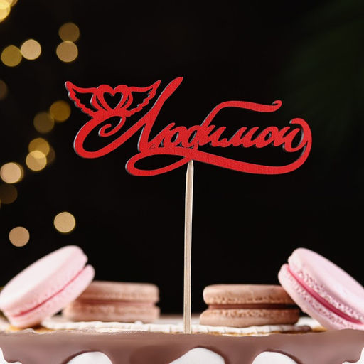 Цена за 10 шт. Топпер Любимой красный 13х3 см - Дарим красиво фото 2