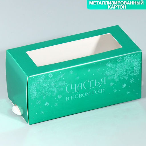Цена за 5 шт. Коробочка для макарун «Счастья в Новом году», 12×5.5×5.5 см