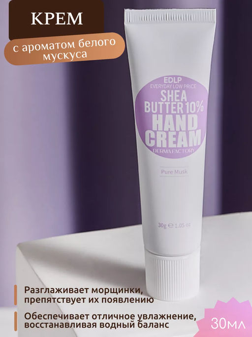 DERMA FACTORY EDLP Shea Butter 10% Hand Cream Classy Garden Увлажняющий крем для рук с маслом ши и а  фото 3
