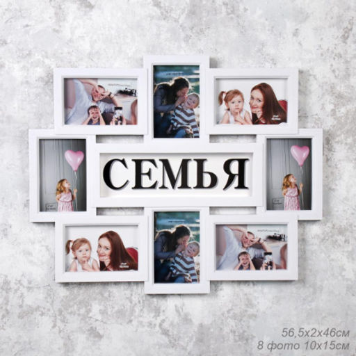 Фоторамка коллаж Семья / W101-1 /уп 12/8 фото - Галеонтрейд фото 6
