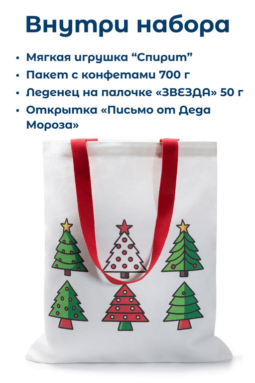 Детский набор Шоппер Спирит 700г - Дедморозов фото 2