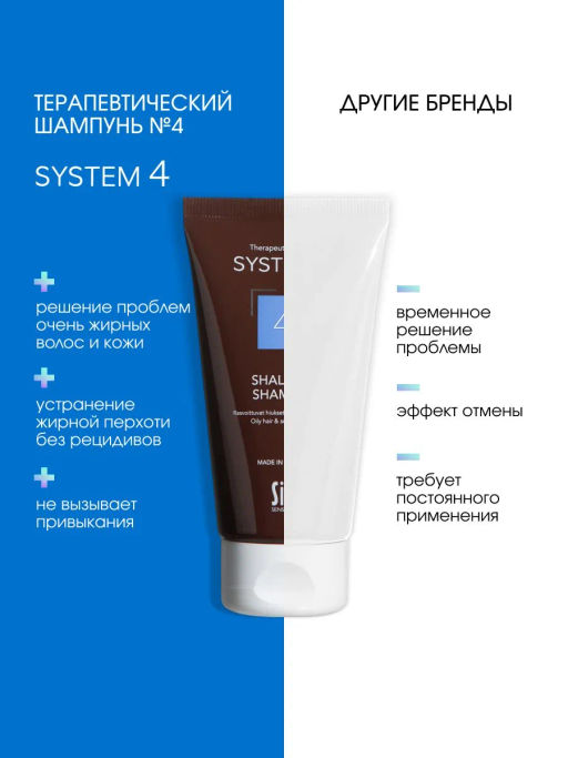 System 4 Терапевтический шампунь №4, 75 мл - Sim sensitive фото 7