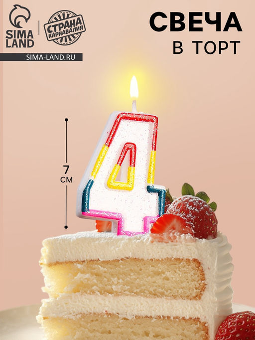 Цена за 3 шт. Свеча для торта «Цифра 4», 7 см