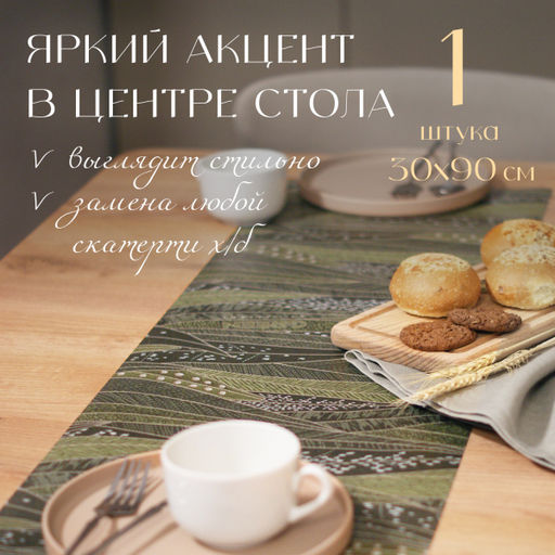 VAL BT-TR-3090 Плейсмат-дорожка, ПП, 30*90 см, BOTANIC, шт - Valiant фото 2