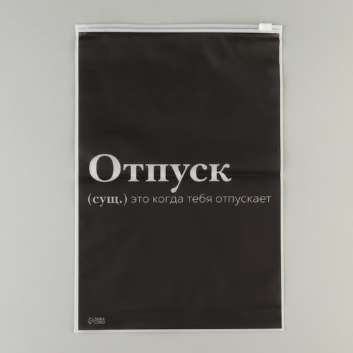 Цена за 20 шт. Зип пакет для путешествий «Отпуск», 14 мкм, 20 х 29 см.