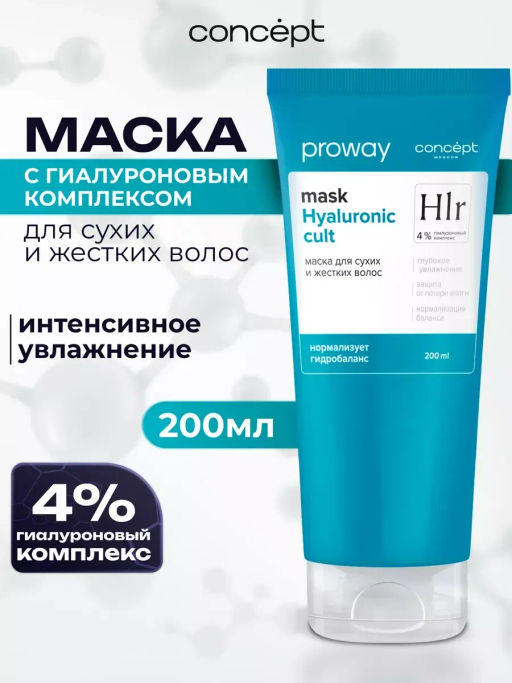 Concept ProWay Маска д/сухих и жестких волос Гиалуроновый 200мл туба