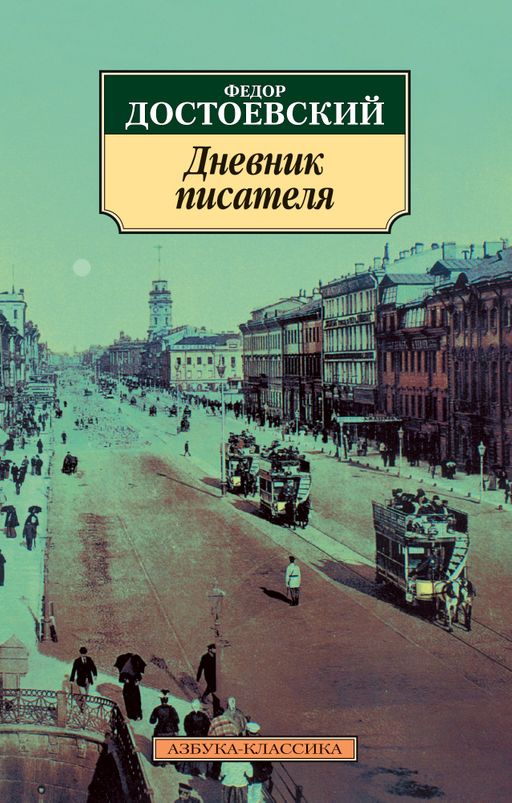 Дневник писателя. Достоевский Ф. - Азбука фото 2