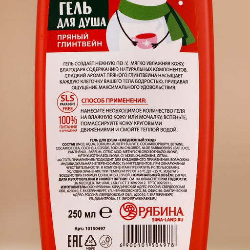 Гель для душа, 250 мл, аромат пряного глинтвейна, URAL LAB