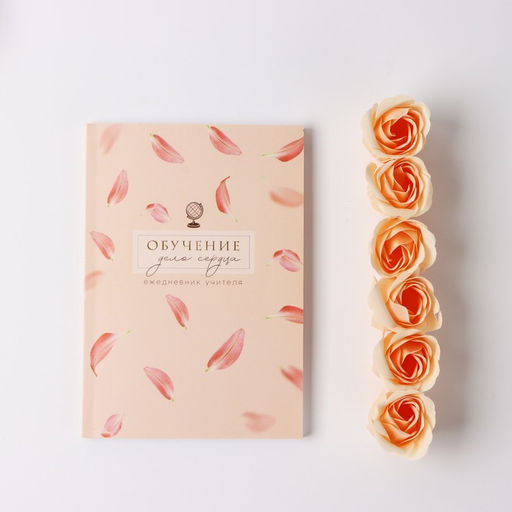 Подарочный набор, ежедневник, мыльные лепестки «Обучение - дело сердца»