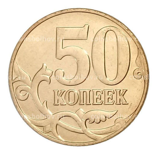 Монета 50 копеек 2011 года М